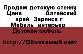 Продам детскую стенку › Цена ­ 5 500 - Алтайский край, Заринск г. Мебель, интерьер » Детская мебель   